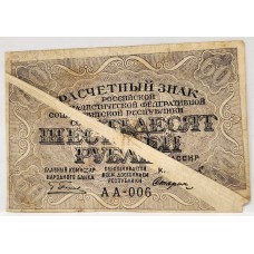 RUSSIA 1919 . SIXTY 60 ROUBLES BANKNOTE . ERROR . CREASED DURING PRINTING